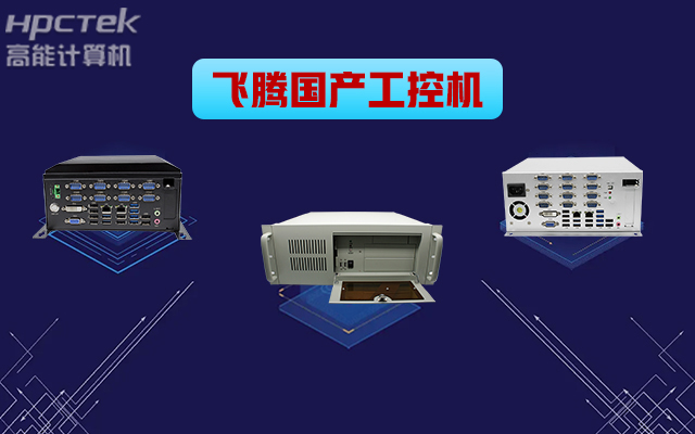 自主可控穩(wěn)定可靠，高能計算機(jī)推出多款飛騰平臺國產(chǎn)工控機(jī) (圖1)