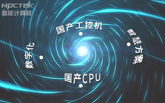 國(guó)產(chǎn)工控機(jī)應(yīng)用潛力不斷被挖掘，行業(yè)迎來發(fā)展契機(jī)(圖1)