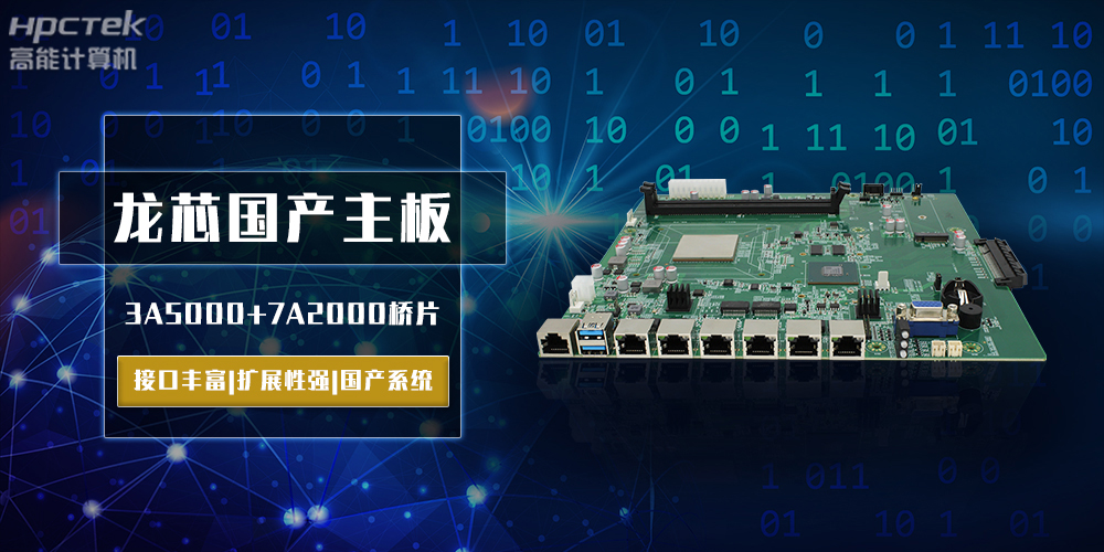 將自主進(jìn)行到底，龍芯3A5000國(guó)產(chǎn)主板跨越式突破！(圖2)