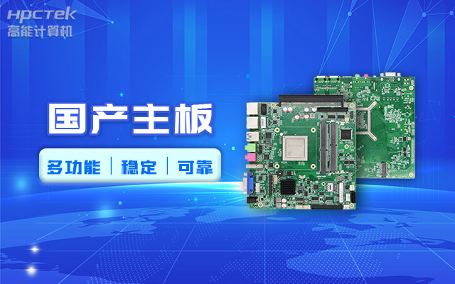 好主板背后的秘密，國(guó)產(chǎn)主板制造流程全解析?(圖2)