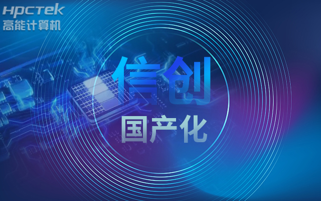 積極推進(jìn)國產(chǎn)化適配，國產(chǎn)主板賦能信創(chuàng)生態(tài)建設(shè)(圖1)