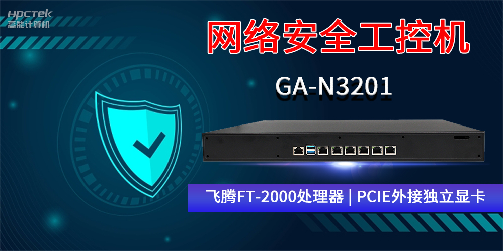 國產(chǎn)網(wǎng)絡(luò)安全工控機GA-N3201，助力網(wǎng)絡(luò)運行安全可靠(圖2)
