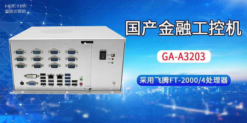 國產(chǎn)金融工控機(jī)常用于哪些場景？有哪些優(yōu)勢？(圖2)