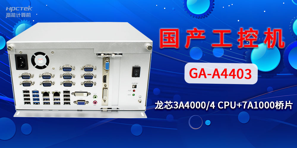國產(chǎn)工控機(jī)對于工業(yè)自動(dòng)化發(fā)展有什么幫助？(圖2)
