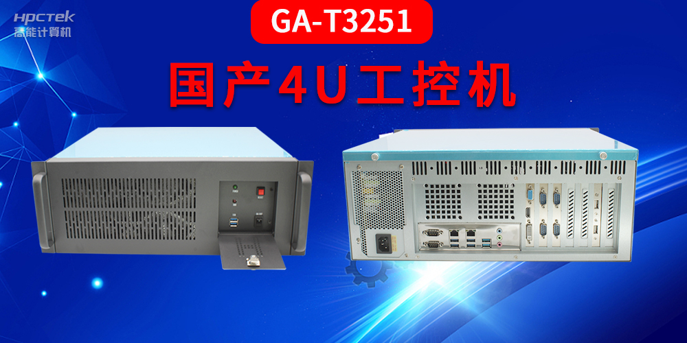 4U工控機(jī)是什么？深入了解國(guó)產(chǎn)4U工控機(jī)GA-T3251助力工業(yè)發(fā)展優(yōu)勢(shì)(圖2)