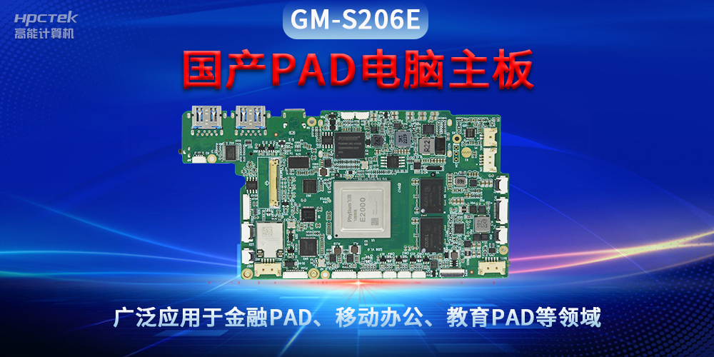國(guó)產(chǎn)PAD電腦主板GM-S206E，驅(qū)動(dòng)金融與教育領(lǐng)域智能化進(jìn)程(圖2)