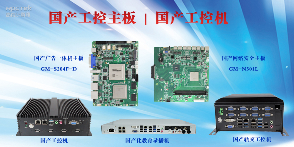 工控設(shè)備有哪些？國(guó)產(chǎn)工控主板及工控機(jī)介紹(圖2)