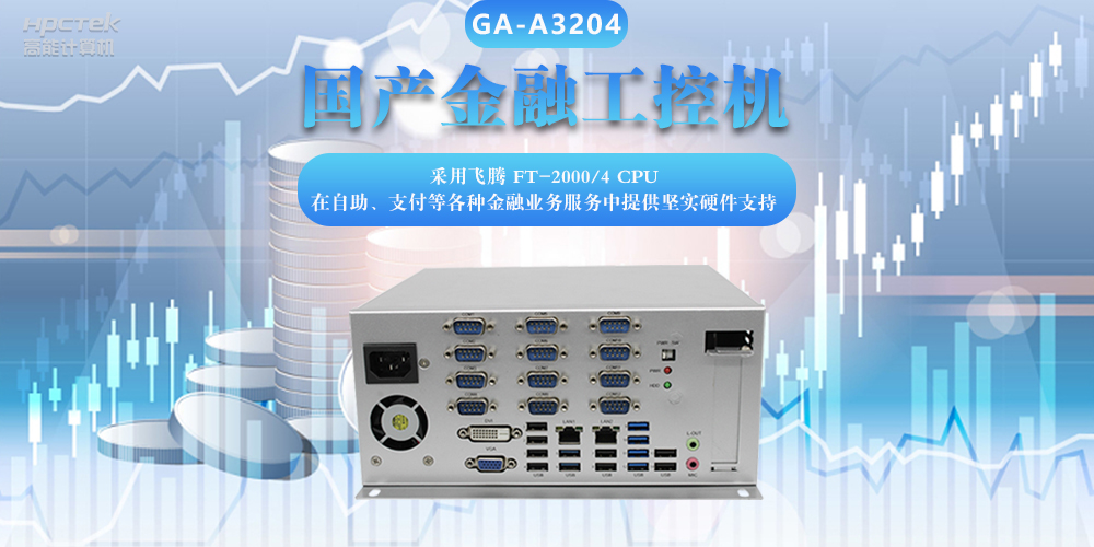 國(guó)產(chǎn)金融工控機(jī)，助力金融設(shè)備穩(wěn)定可靠發(fā)展(圖2)
