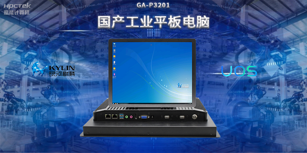 國產(chǎn)工業(yè)平板電腦，推動工業(yè)自動化轉(zhuǎn)型，實現(xiàn)智能化生產(chǎn)(圖2)