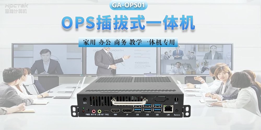 探索國產(chǎn)OPS電腦，數(shù)字化時代智慧顯示終端設備(圖2)