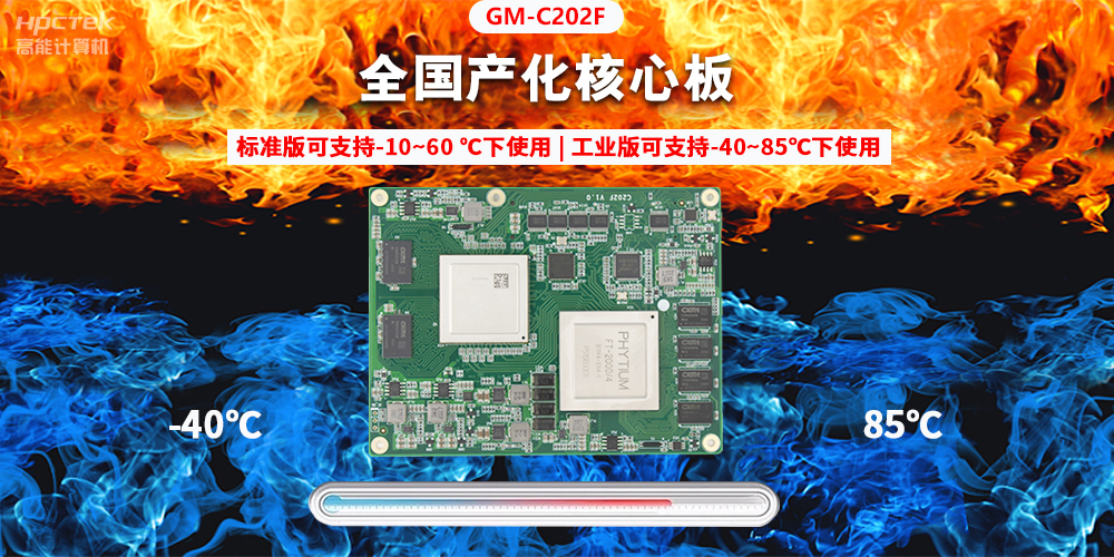 國產(chǎn)芯突破，基于飛騰平臺(tái)打造全國產(chǎn)化COMe核心板(圖2)