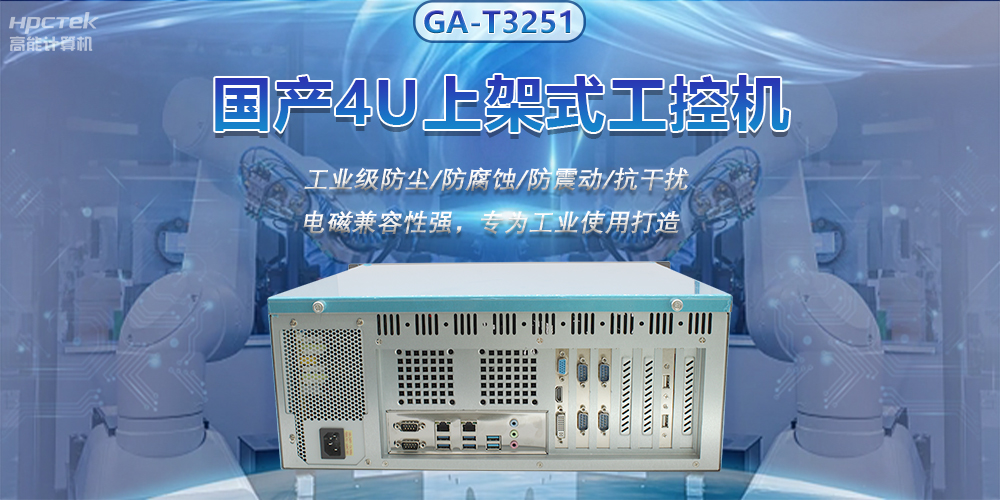 國產(chǎn)4U上架式工控機，推動新型工業(yè)化發(fā)展(圖2)
