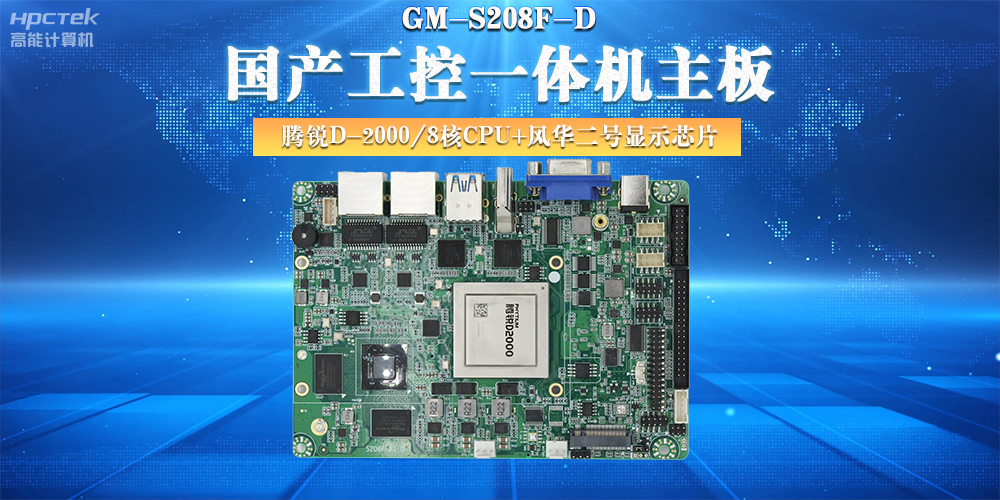 國產(chǎn)工控主板，大力推進新型工業(yè)化(圖2)