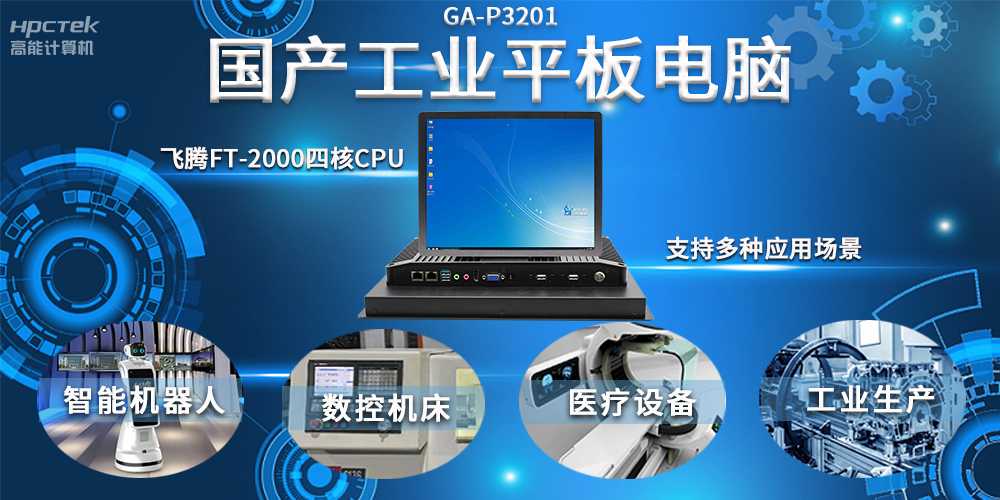 工業(yè)機器人智能化升級，國產(chǎn)工業(yè)平板電腦賦能工業(yè)機器人應(yīng)用(圖2)
