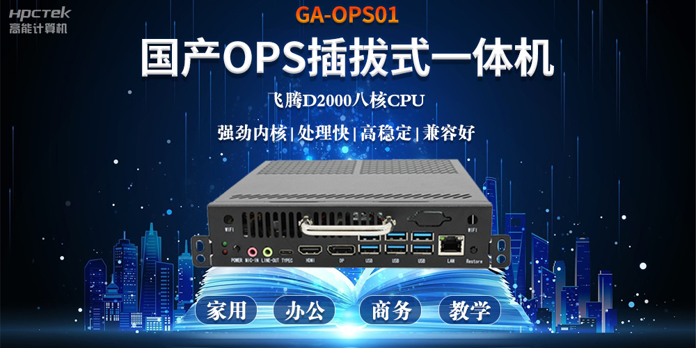 智能化教育的加速器，國產(chǎn)OPS電腦模塊的跨領(lǐng)域應(yīng)用(圖2)