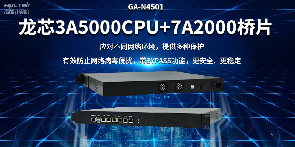 龍芯3A5000國(guó)產(chǎn)網(wǎng)絡(luò)安全整機(jī)，筑牢網(wǎng)絡(luò)安全屏障(圖2)