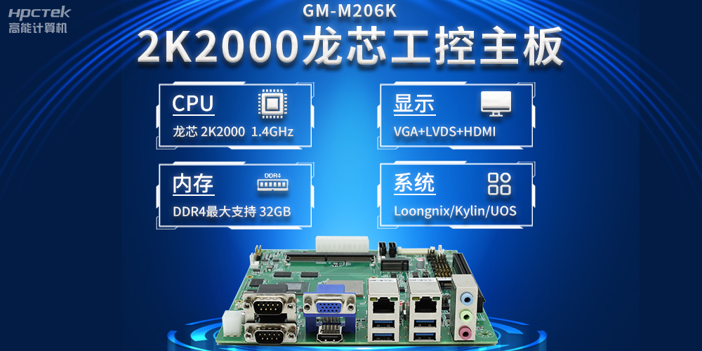 新型工業(yè)化深入推進(jìn)，國產(chǎn)化龍芯2K2000工控主板助力新型工業(yè)化發(fā)展穩(wěn)定運(yùn)行(圖2)