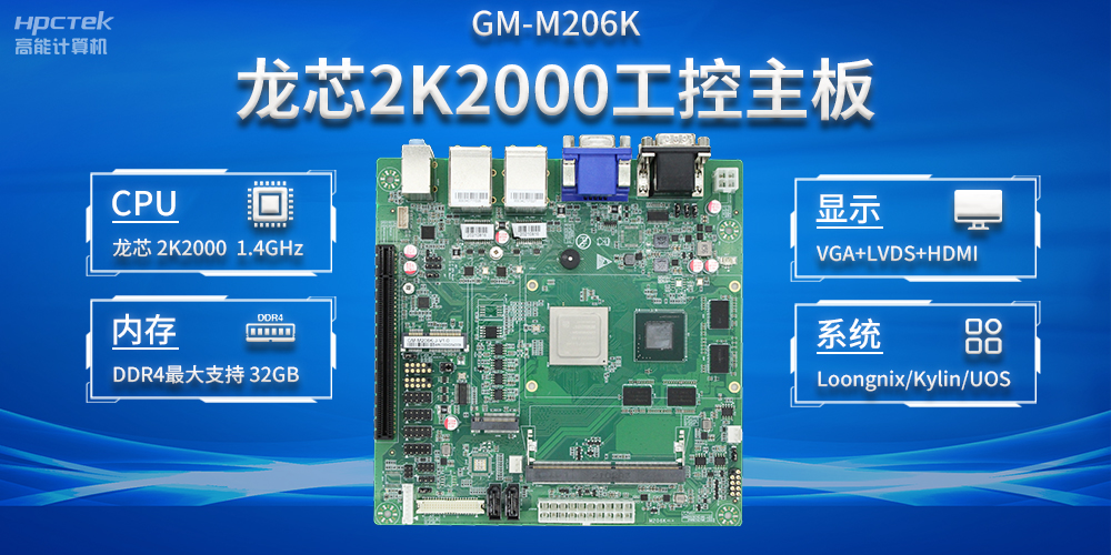 加快以科技創(chuàng)新為驅(qū)動力，龍芯2K2000助推信息化領(lǐng)域安全發(fā)展(圖2)