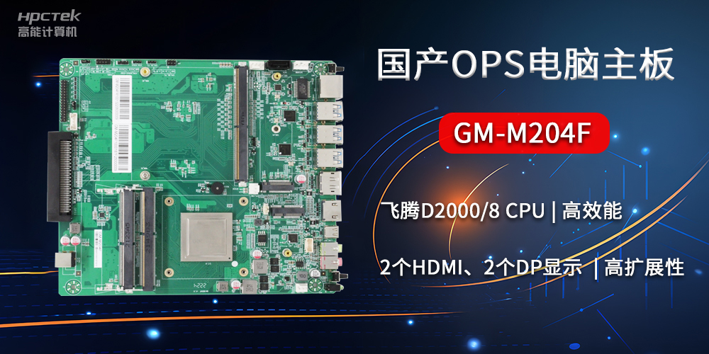國(guó)產(chǎn)OPS電腦主板GM-M204F，助力智慧教育轉(zhuǎn)型(圖2)
