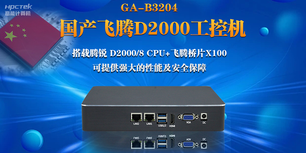 【連接萬物，智造未來】國產(chǎn)飛騰D2000瘦客戶機助力自助商顯互聯(lián)網(wǎng)應(yīng)用(圖2)