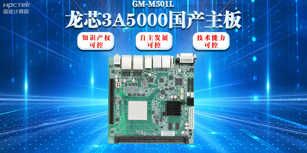 【信創(chuàng)浪潮】龍芯3A5000國產(chǎn)主板搭載安全加密算法，實現(xiàn)自主安全可控(圖2)