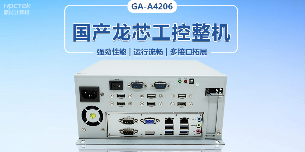 加快形成新質(zhì)生產(chǎn)力，國產(chǎn)工控機助推傳統(tǒng)工業(yè)煥發(fā)新生(圖2)