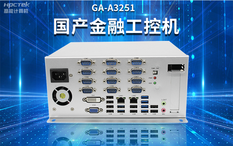 【安全國芯|自主可控】高能計算機(jī)基于國產(chǎn)飛騰平臺推出多款工控機(jī)，適用于多種高性能計算機(jī)場景(圖2)