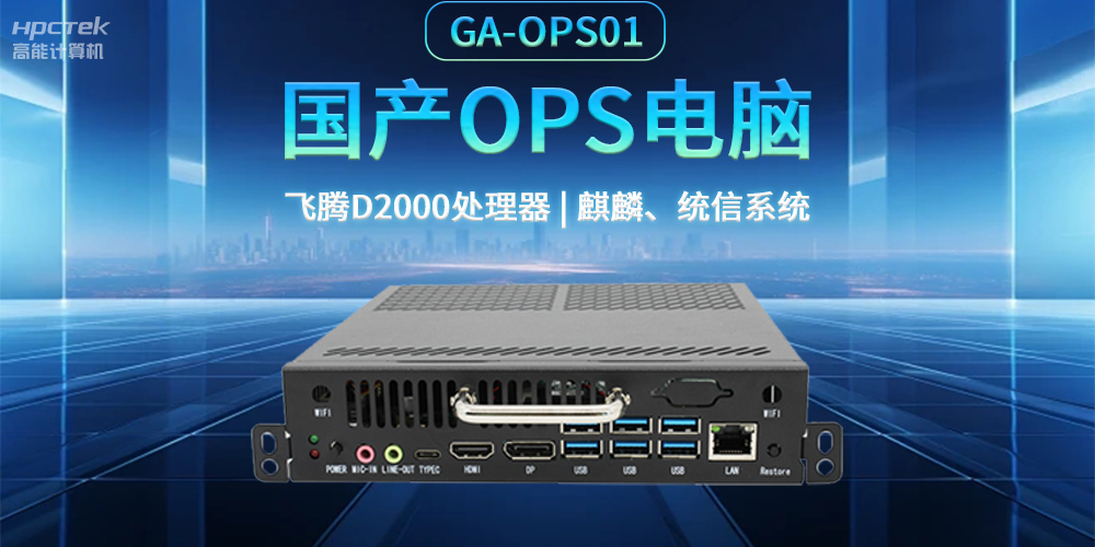 發(fā)展智慧課堂，國產(chǎn)OPS電腦為智慧教育注入新能量(圖2)