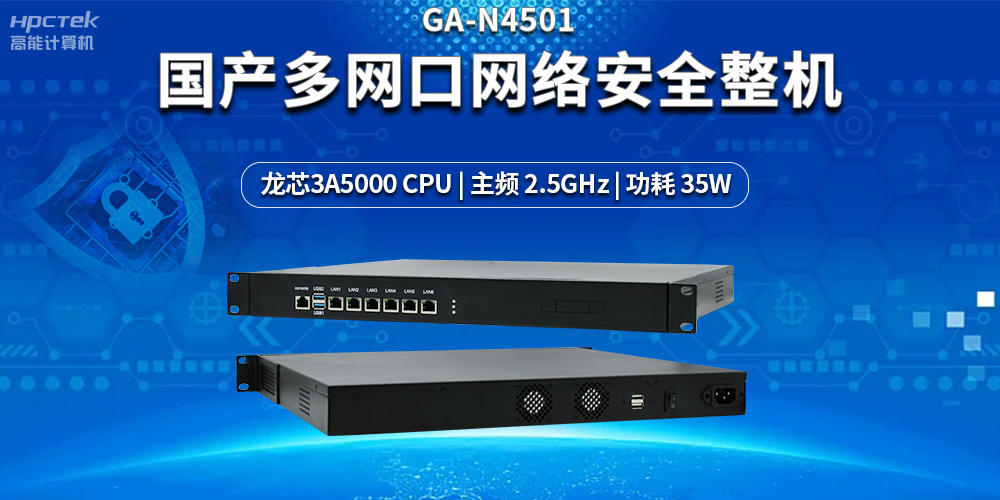 強(qiáng)化網(wǎng)絡(luò)安全防護(hù)，解密國(guó)產(chǎn)多網(wǎng)口網(wǎng)絡(luò)安全整機(jī)的黑科技(圖2)
