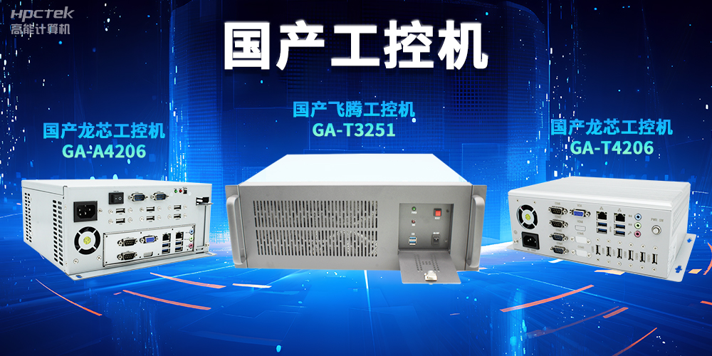 為什么越來越多企業(yè)需要國產(chǎn)工控機？(圖2)