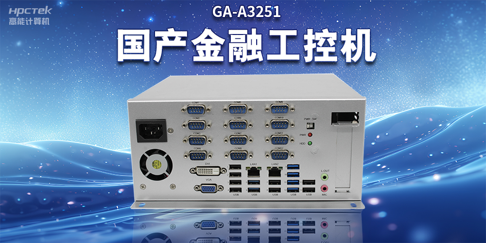 數(shù)字化信息化不斷發(fā)展，國產(chǎn)金融工控機賦能金融行業(yè)數(shù)字化應(yīng)用(圖2)