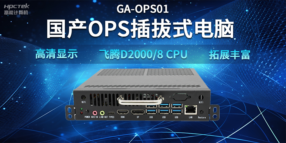 【智能教學(xué)設(shè)備】國產(chǎn)OPS插拔式電腦，賦能智能教學(xué)硬件應(yīng)用(圖2)