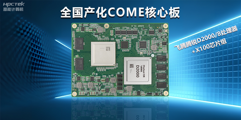 飛騰D2000全國產(chǎn)化COMe核心板，打造高性能高硬件平臺(圖2)