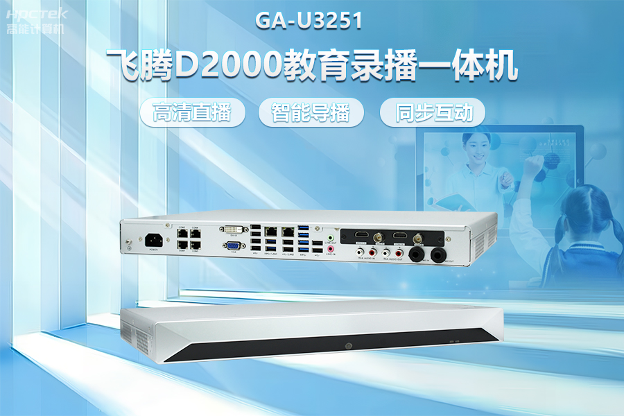 飛騰D2000教育錄播一體機(jī)，構(gòu)建數(shù)字時(shí)代教育新形態(tài)(圖2)