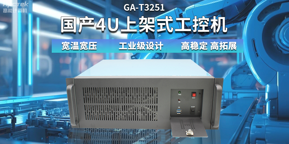 【高穩(wěn)定、高擴展】一文解析國產4U上架式工控機應用特點(圖2)
