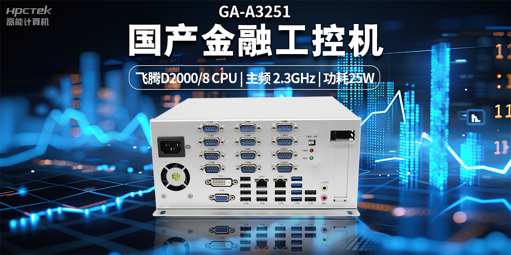 智慧銀行快速發(fā)展下，國(guó)產(chǎn)金融工控機(jī)發(fā)揮的重要作用(圖2)