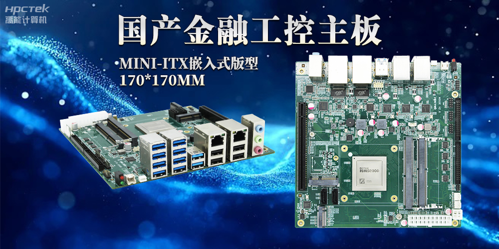 智慧革命浪潮下，嵌入式工控主板賦予工控機(jī)強(qiáng)大運(yùn)算能力(圖2)