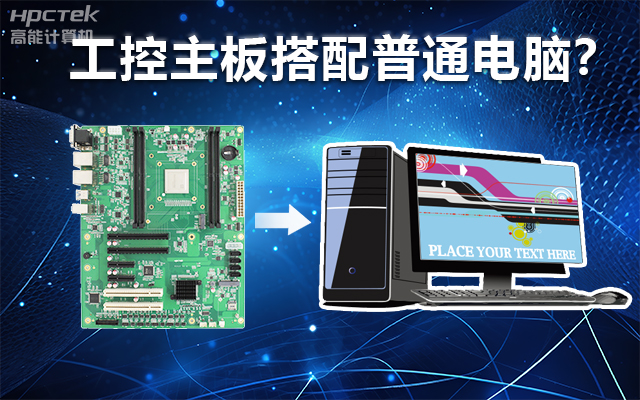 工控主板能當(dāng)電腦用嗎？工控主板與普通主板對(duì)比分析(圖1)