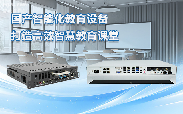 國產(chǎn)OPS電腦與錄播一體機助力教育創(chuàng)新，打造高效智慧教育課堂(圖1)