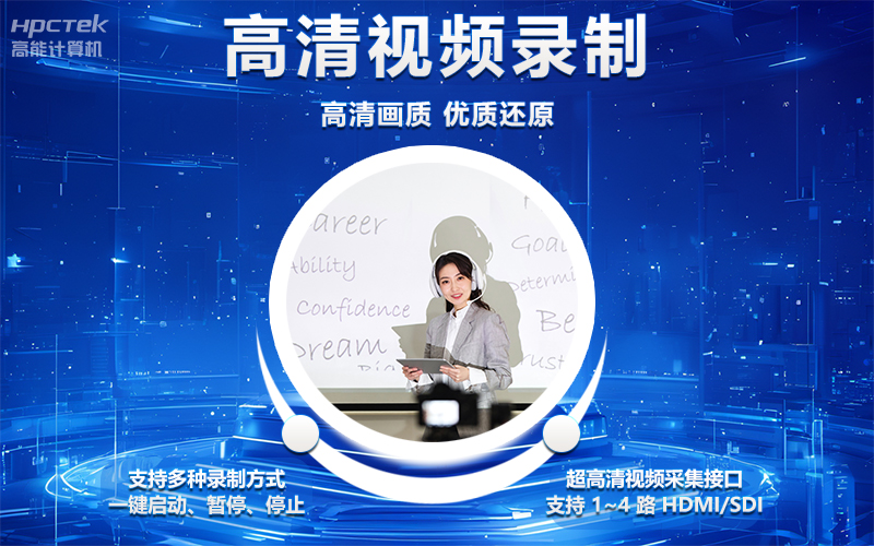 國產(chǎn)OPS電腦與錄播一體機助力教育創(chuàng)新，打造高效智慧教育課堂(圖4)