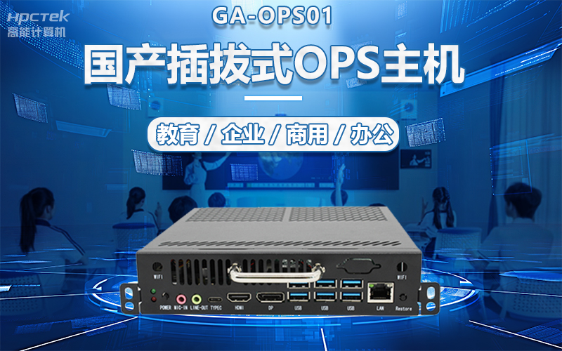 國產(chǎn)OPS電腦與錄播一體機助力教育創(chuàng)新，打造高效智慧教育課堂(圖5)