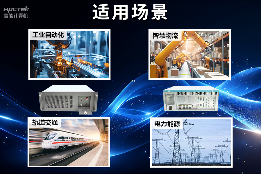 穩(wěn)定可靠的工業(yè)解決方案，國產(chǎn)飛騰D2000工控機(jī)在工業(yè)自動(dòng)化領(lǐng)域中的應(yīng)用(圖5)