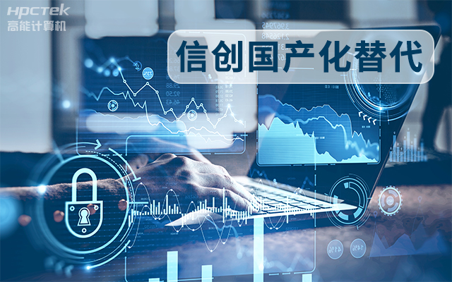 信創(chuàng)國產(chǎn)化替代正當(dāng)時(shí)，國產(chǎn)工控主板打造自主可控的智能制造核心(圖1)