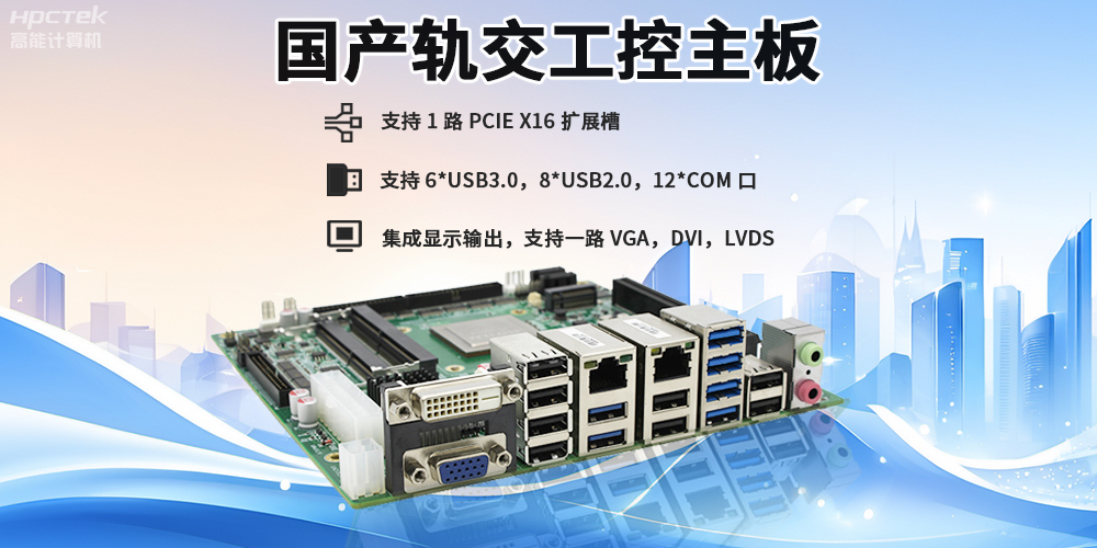 提升穩(wěn)定性與安全性，國產(chǎn)工控主板在軌道交通檢票閘機(jī)的應(yīng)用(圖2)