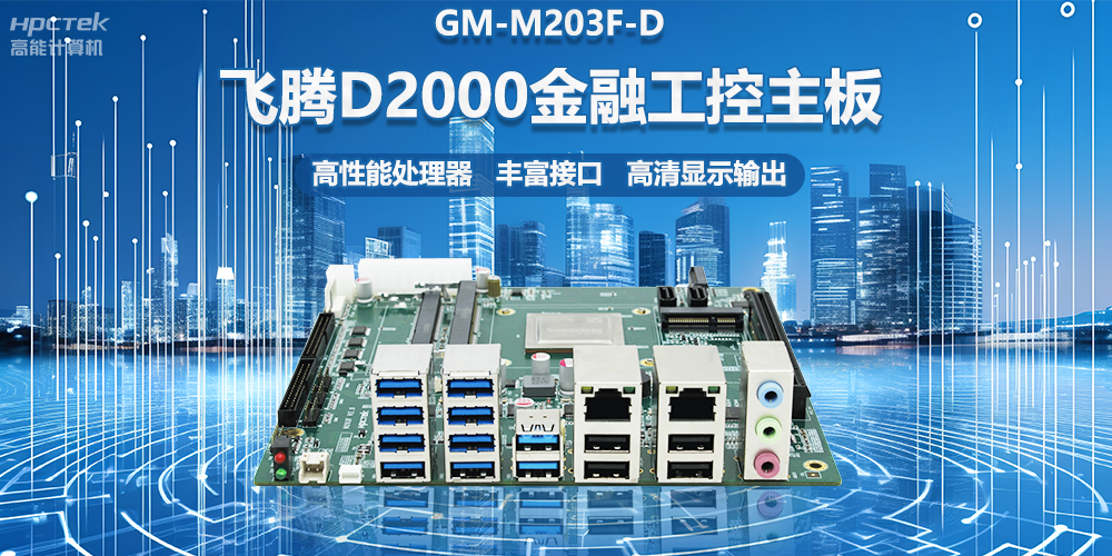 國產(chǎn)金融工控主板，搭載飛騰D2000處理器，助力智能金融終端設備應用(圖2)