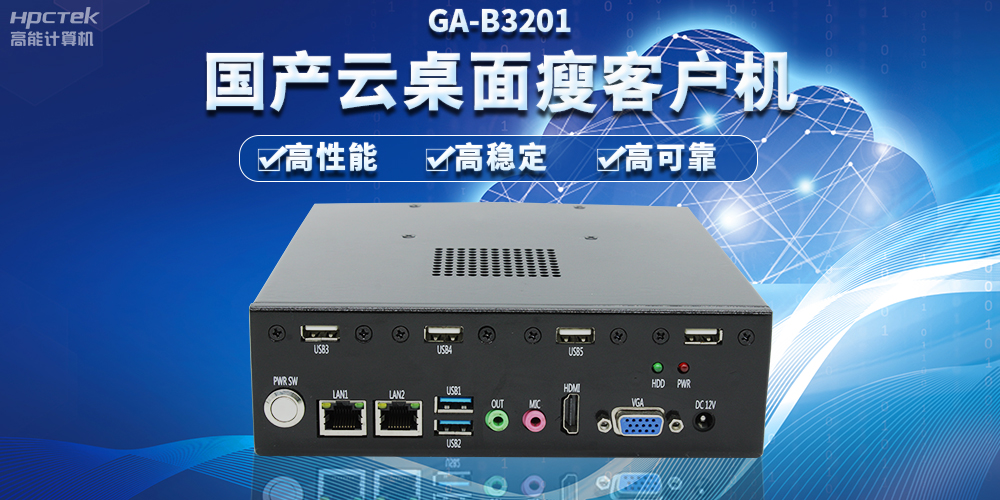 辦公新模式，國產(chǎn)云桌面瘦客戶機(jī)提供穩(wěn)定安全國產(chǎn)化解決方案(圖2)
