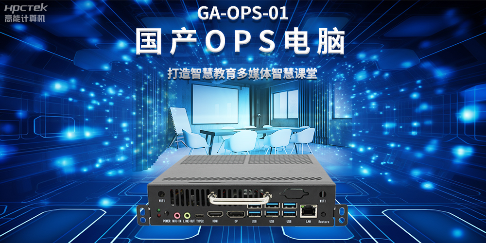 從教室到云端，國產(chǎn)OPS電腦在智慧教學中的多維應(yīng)用(圖2)
