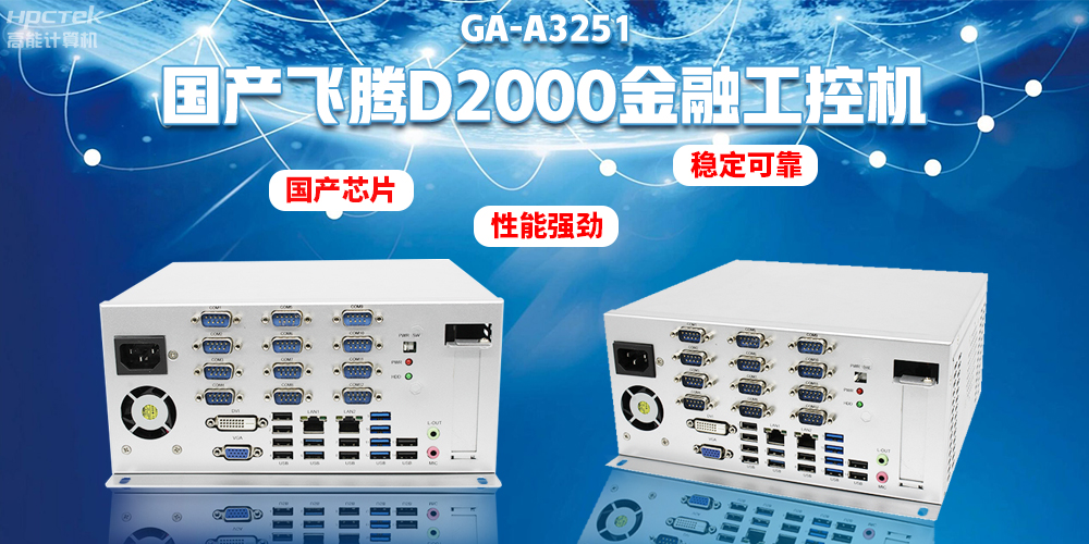 如何選擇國產(chǎn)金融工控機(jī)？助力銀行智能柜臺建設(shè)(圖2)