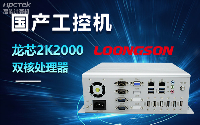 國產(chǎn)龍芯2K2000工控機，支持多種高性能、高安全領域應用(圖1)