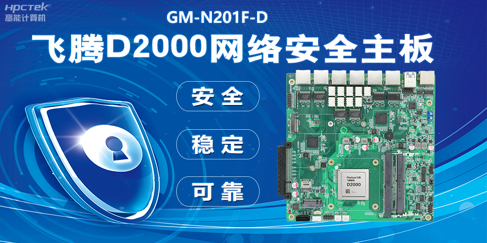 用國產(chǎn)化硬件守護信息安全，飛騰D2000網(wǎng)絡(luò)安全主板應(yīng)用優(yōu)勢(圖2)